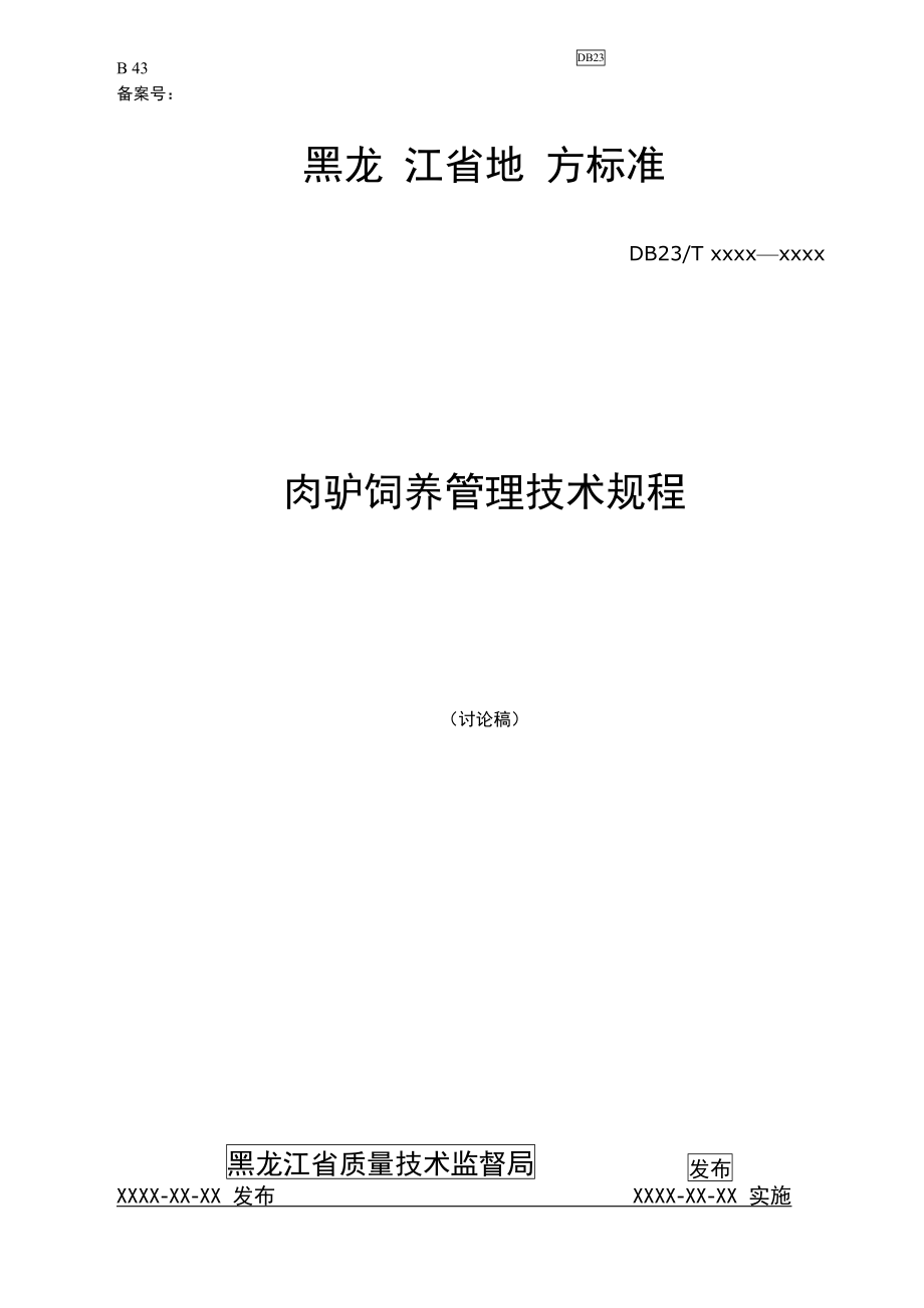 肉驴饲养管理技术规_第1页