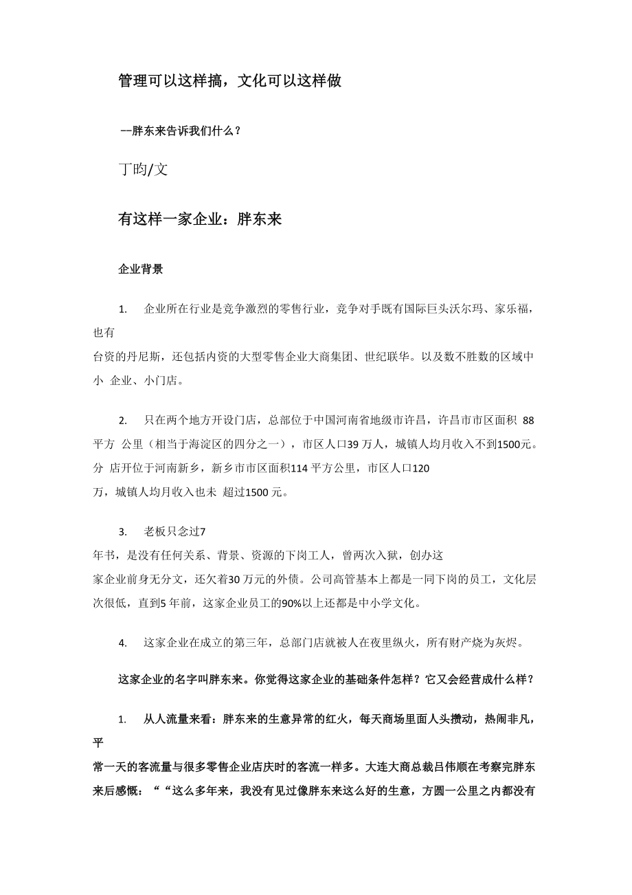 胖东来的企业文化_第1页