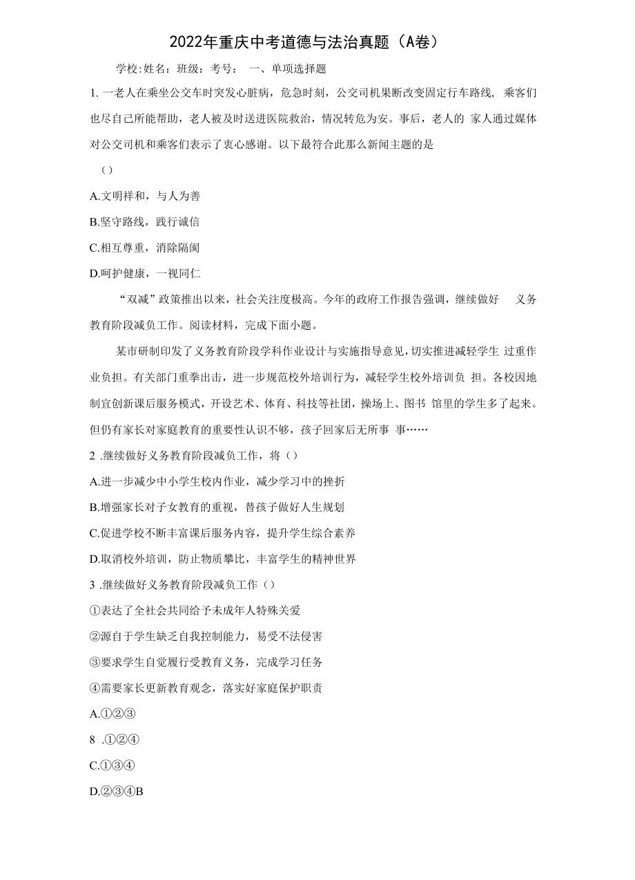 【中考真題】2022年重慶中考道德與法治試卷A卷（附答案）.docx_第1頁(yè)