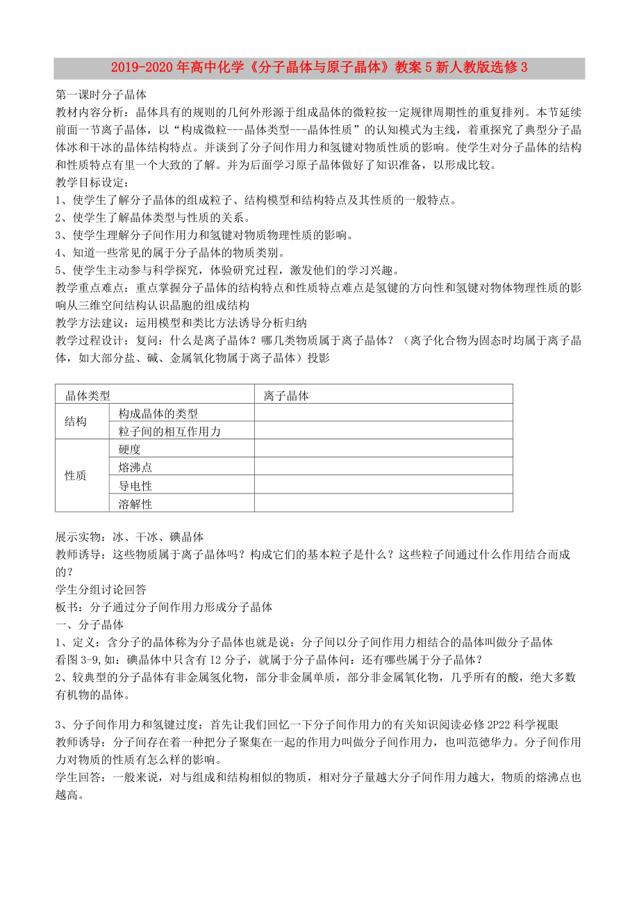 2019-2020年高中化學(xué)《分子晶體與原子晶體》教案5 新人教版選修3_第1頁