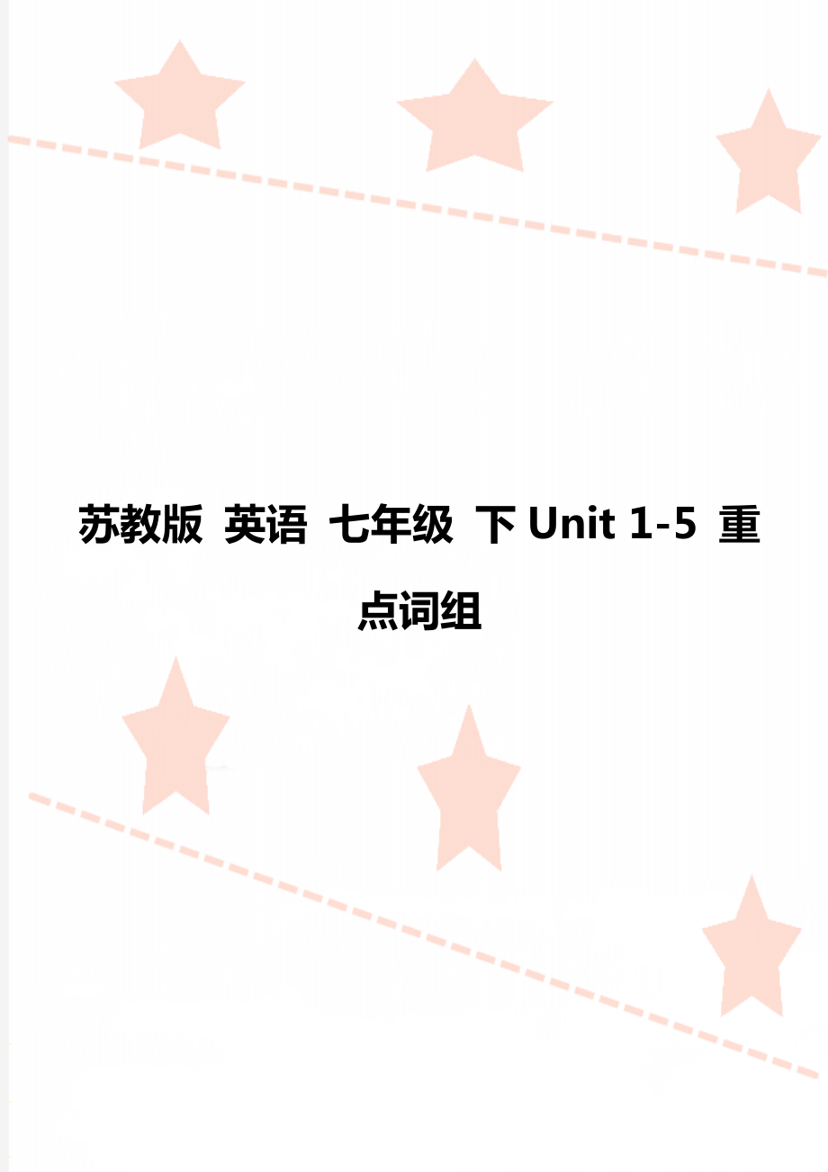 蘇教版 英語(yǔ) 七年級(jí) 下Unit 1-5 重點(diǎn)詞組_第1頁(yè)