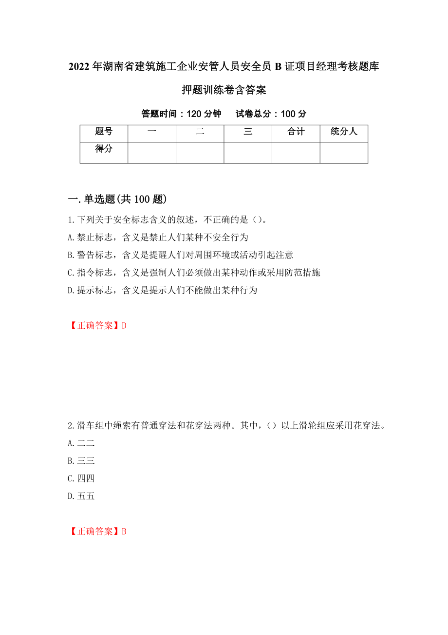 2022年湖南省建筑施工企业安管人员安全员B证项目经理考核题库押题训练卷含答案（第88期）_第1页