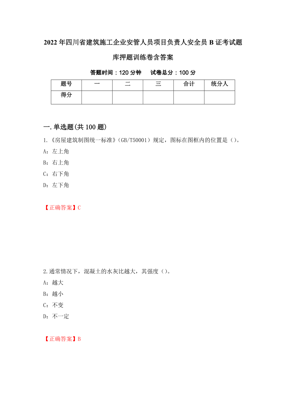2022年四川省建筑施工企业安管人员项目负责人安全员B证考试题库押题训练卷含答案（57）_第1页