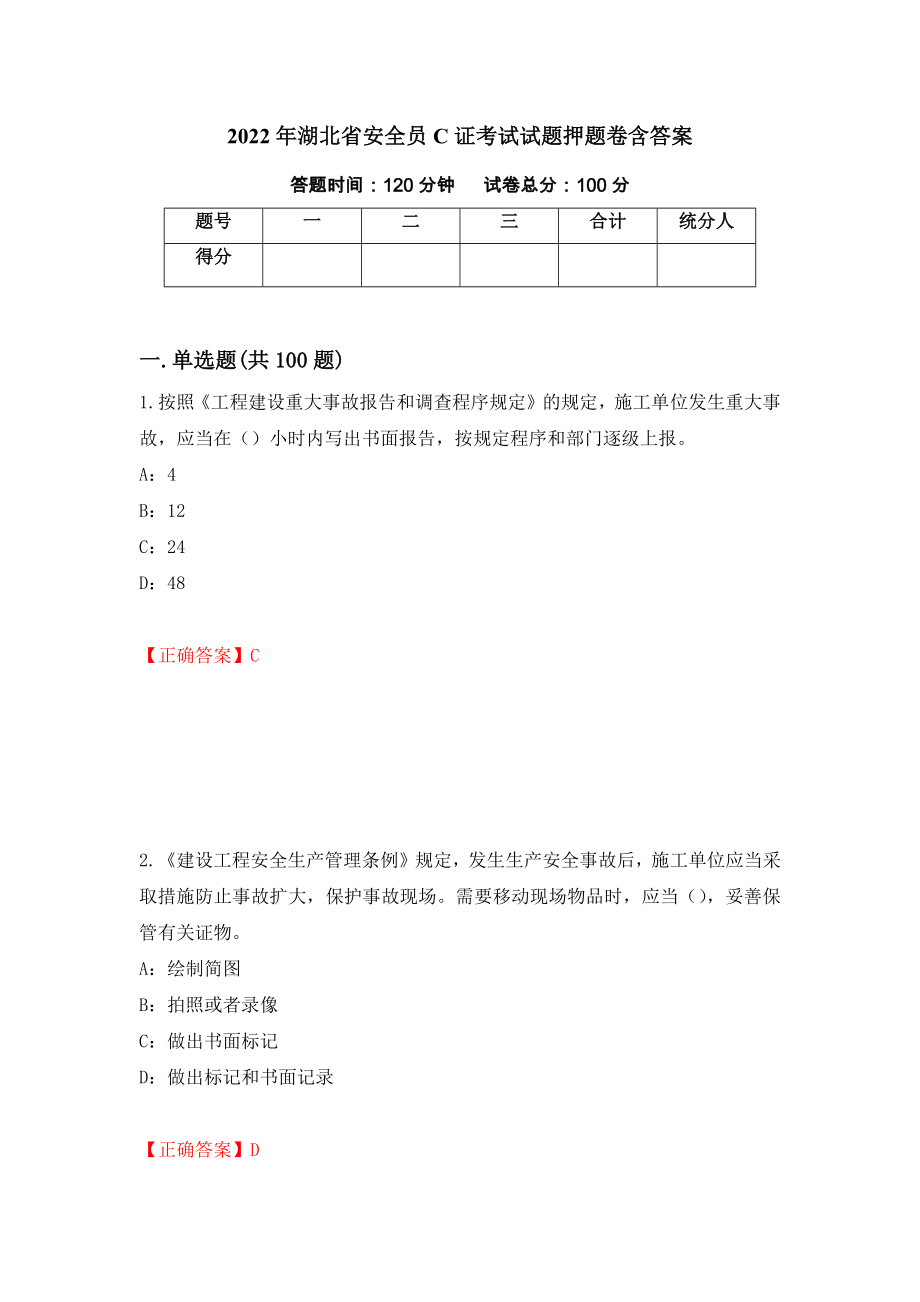 2022年湖北省安全员C证考试试题押题卷含答案44_第1页