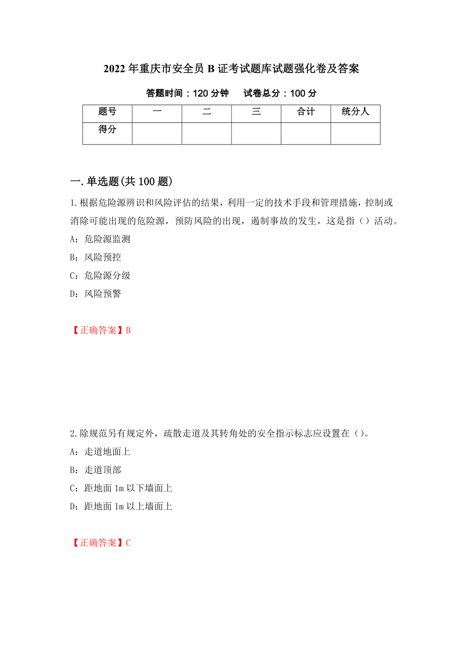 2022年重庆市安全员B证考试题库试题强化卷及答案（第74套）_第1页