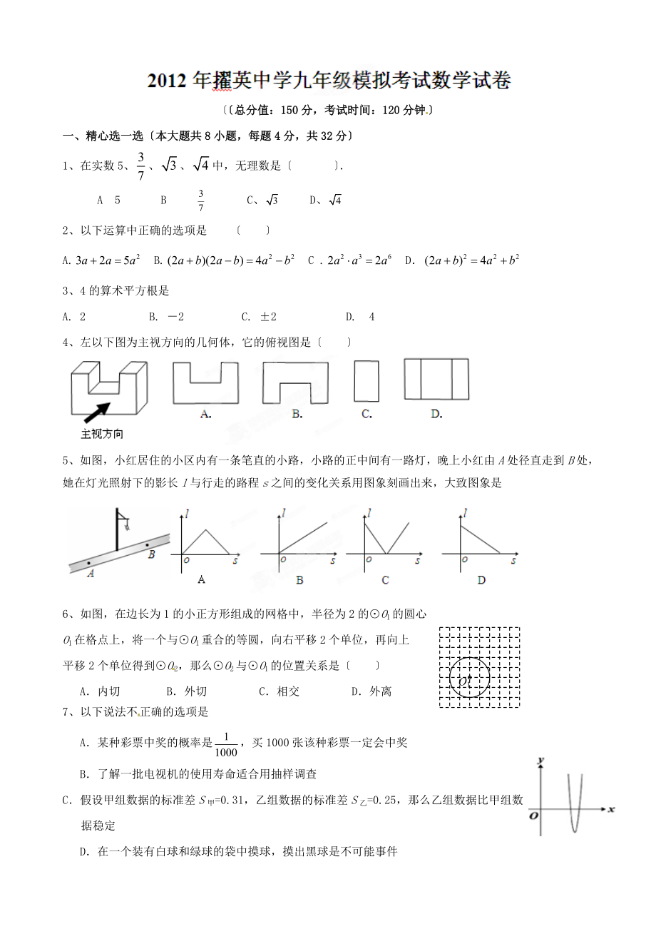 -福建省莆田市擢英中學(xué)2012屆九年級中考模擬考試數(shù)學(xué)試題_第1頁