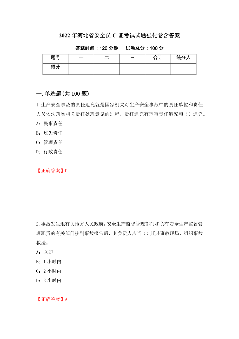 2022年河北省安全员C证考试试题强化卷含答案[8]_第1页
