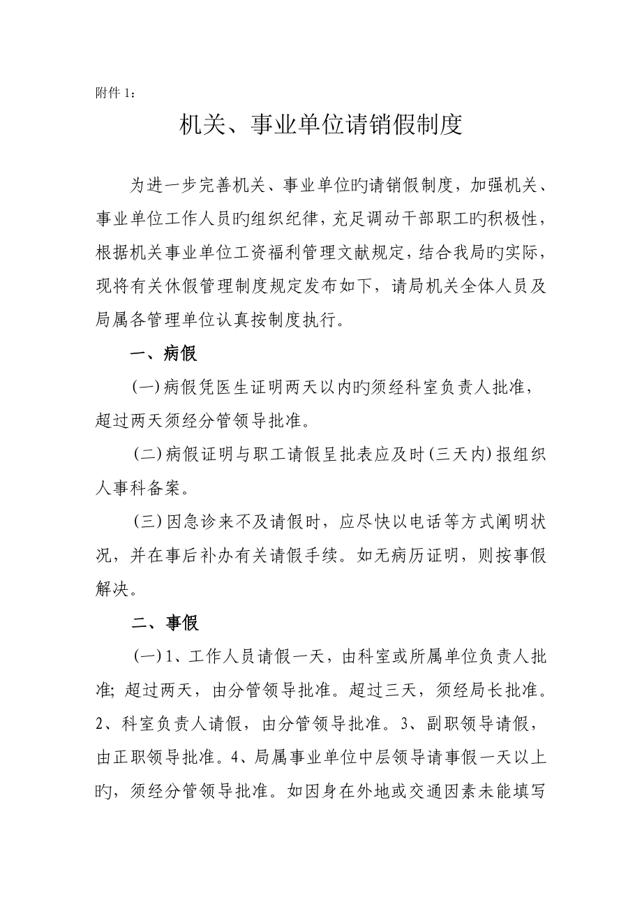 机关事业单位请销假新版制度_第1页