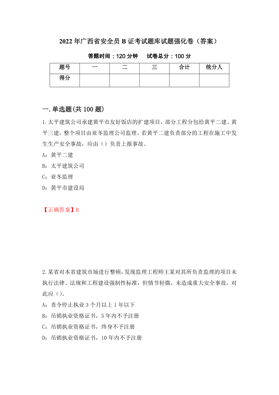 2022年广西省安全员B证考试题库试题强化卷（答案）（51）_第1页