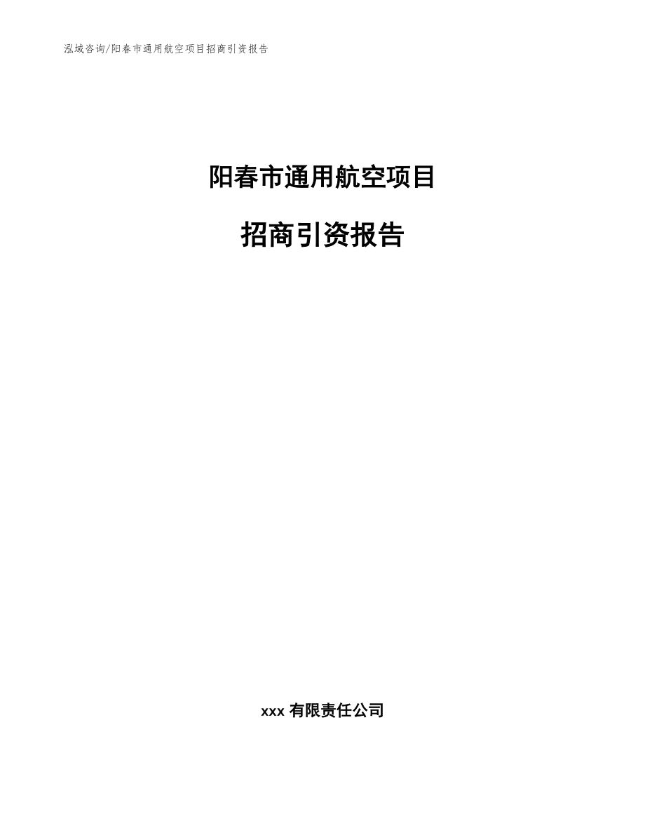 阳春市通用航空项目招商引资报告范文模板_第1页