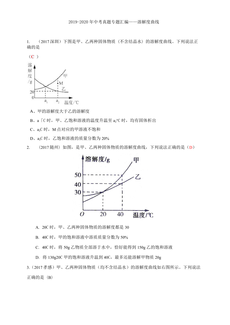 2019-2020年中考真题专题汇编——溶解度曲线_第1页