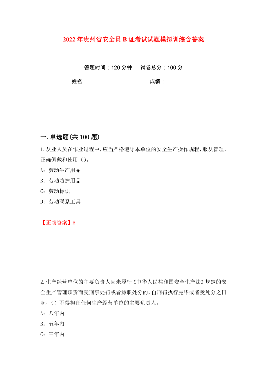 2022年贵州省安全员B证考试试题模拟训练含答案【74】_第1页
