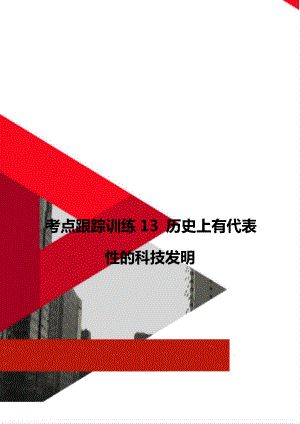 考點(diǎn)跟蹤訓(xùn)練13 歷史上有代表性的科技發(fā)明