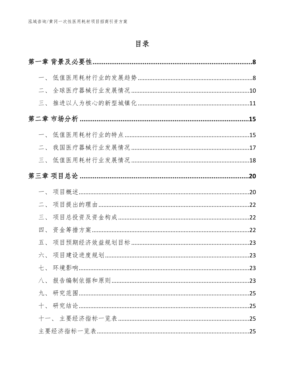 黄冈一次性医用耗材项目招商引资方案_第1页