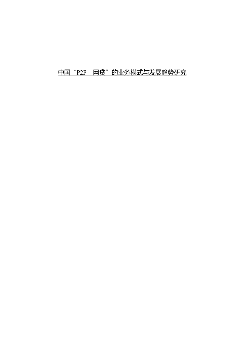 中國(guó)“P2P網(wǎng)貸”的業(yè)務(wù)模式與發(fā)展趨勢(shì)研究_第1頁(yè)