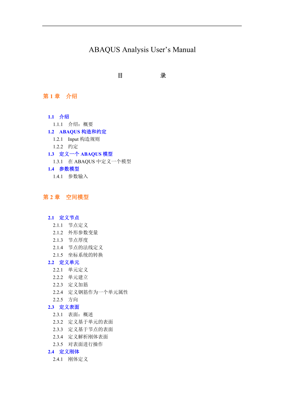 ABAQUS用户手册中文目录(1)_第1页