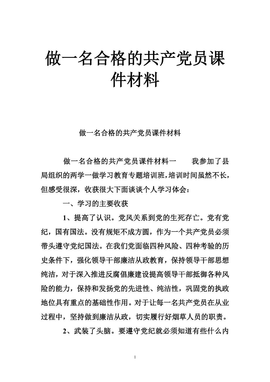 做一名合格的員課件材料_第1頁