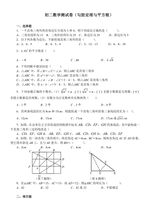八年级数学测试卷(勾股定理与平方根)