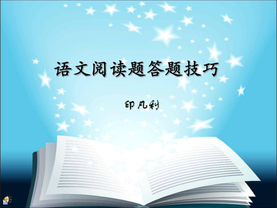 語(yǔ)文閱讀題答題技巧.ppt_第1頁(yè)