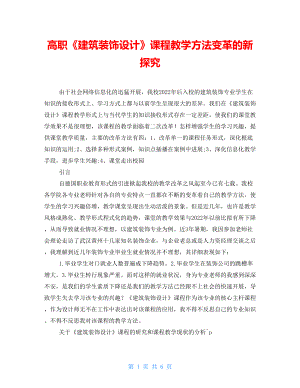 高職《建筑裝飾設計》課程教學方法變革的新探究