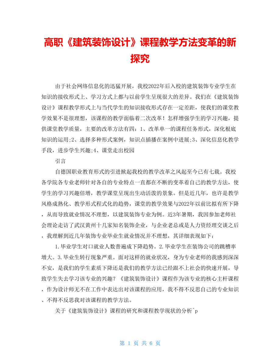 高職《建筑裝飾設計》課程教學方法變革的新探究_第1頁