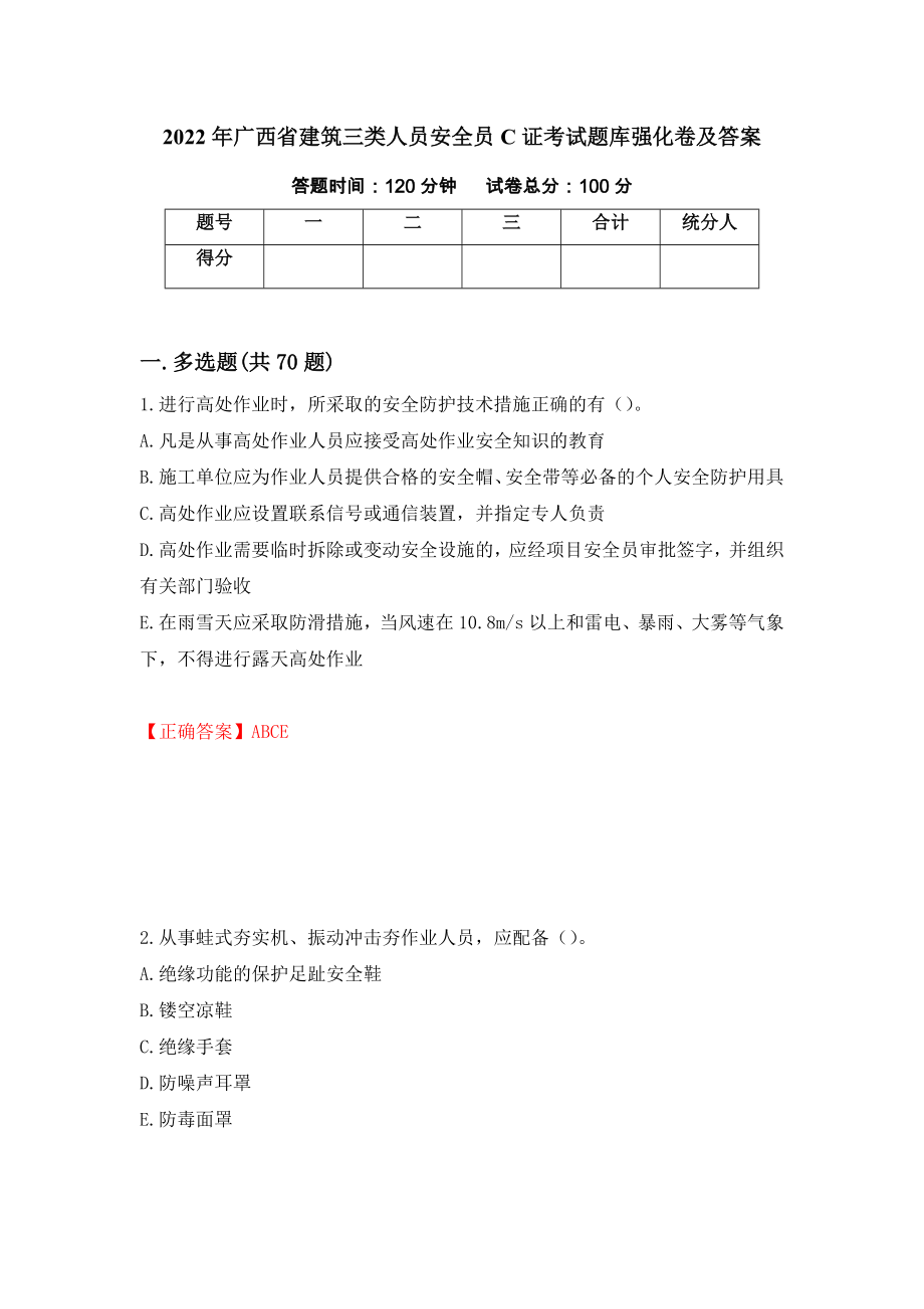 2022年广西省建筑三类人员安全员C证考试题库强化卷及答案43_第1页