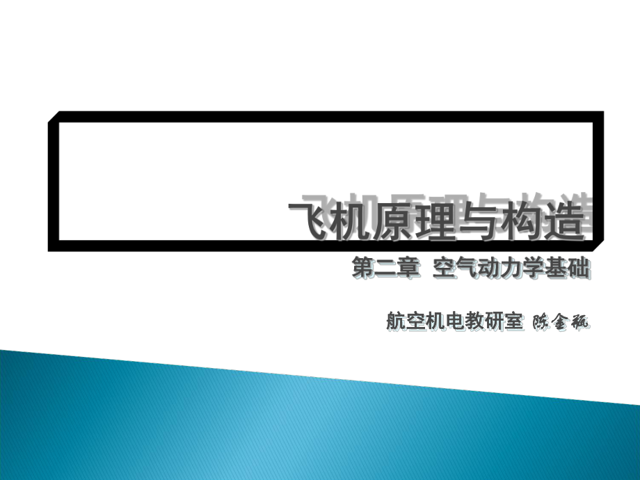 北京航空航天大学飞行器空气动力学——空气动力学基础课件_第1页