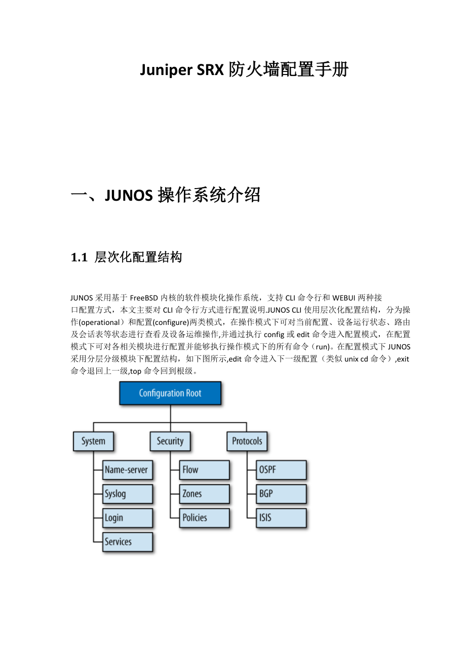 JuniperSRX配置手册_第1页