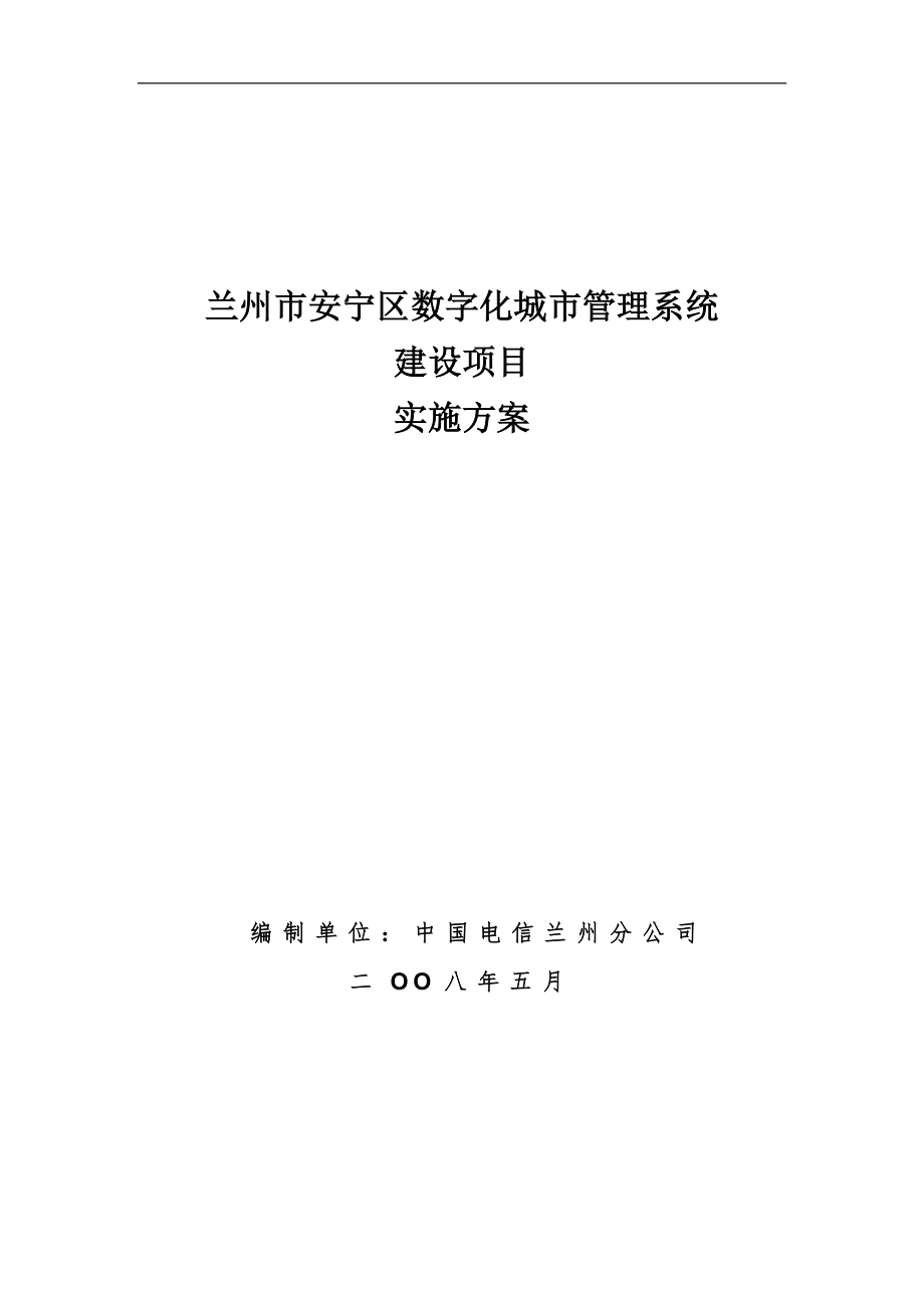 蘭州市安寧區(qū)“數(shù)字城管“項(xiàng)目實(shí)施方案V3.1_第1頁(yè)