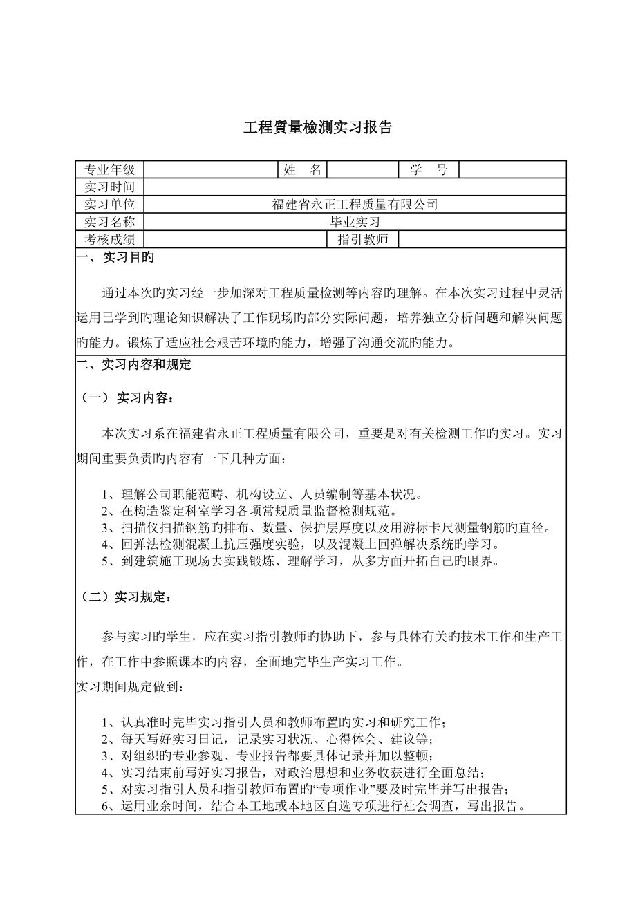 关键工程质量检测毕业实习报告_第1页