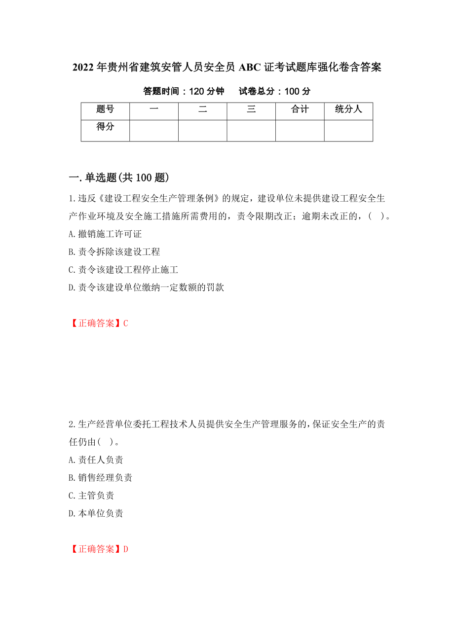 2022年贵州省建筑安管人员安全员ABC证考试题库强化卷含答案（第100套）_第1页