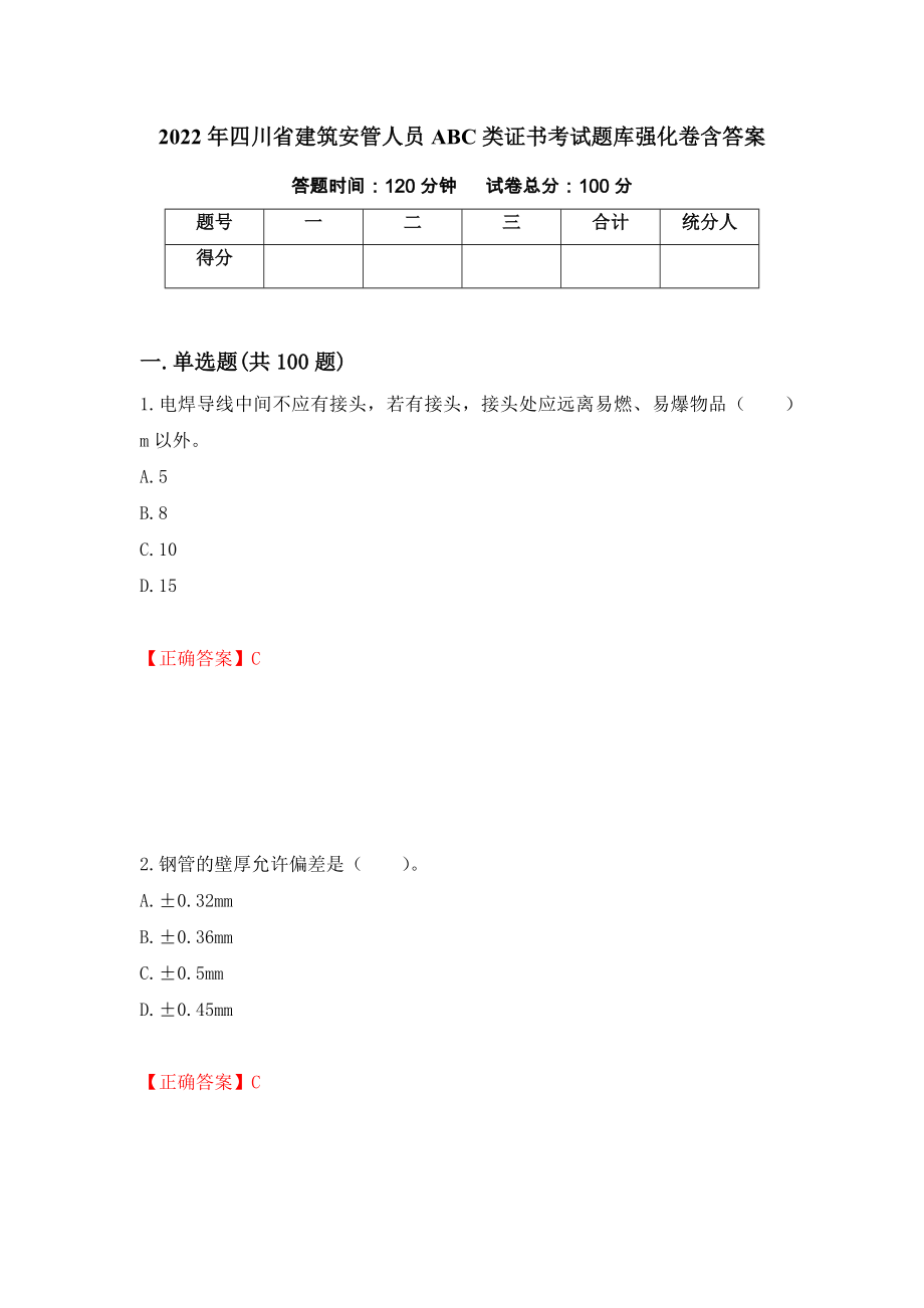 2022年四川省建筑安管人员ABC类证书考试题库强化卷含答案（第95套）_第1页