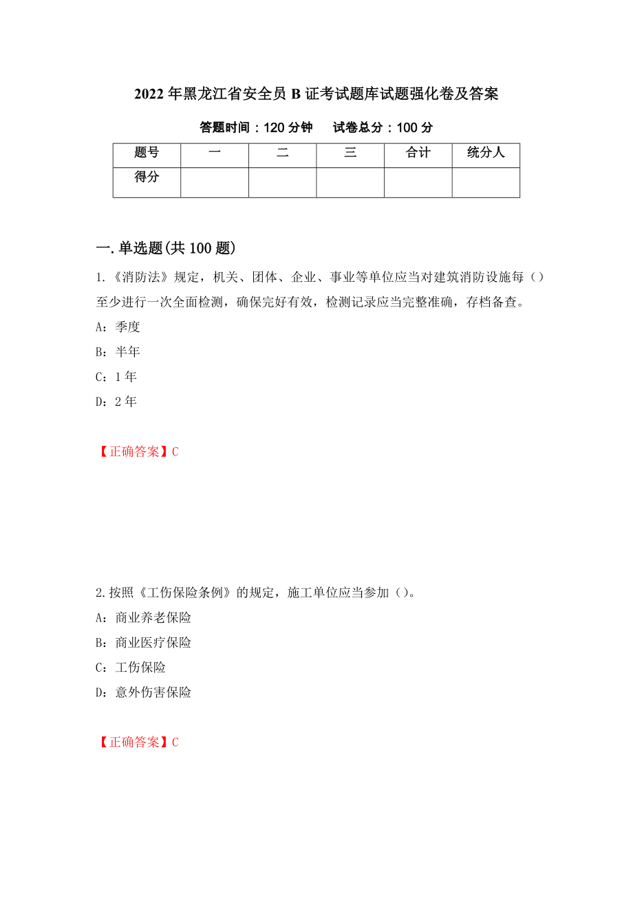 2022年黑龙江省安全员B证考试题库试题强化卷及答案42_第1页