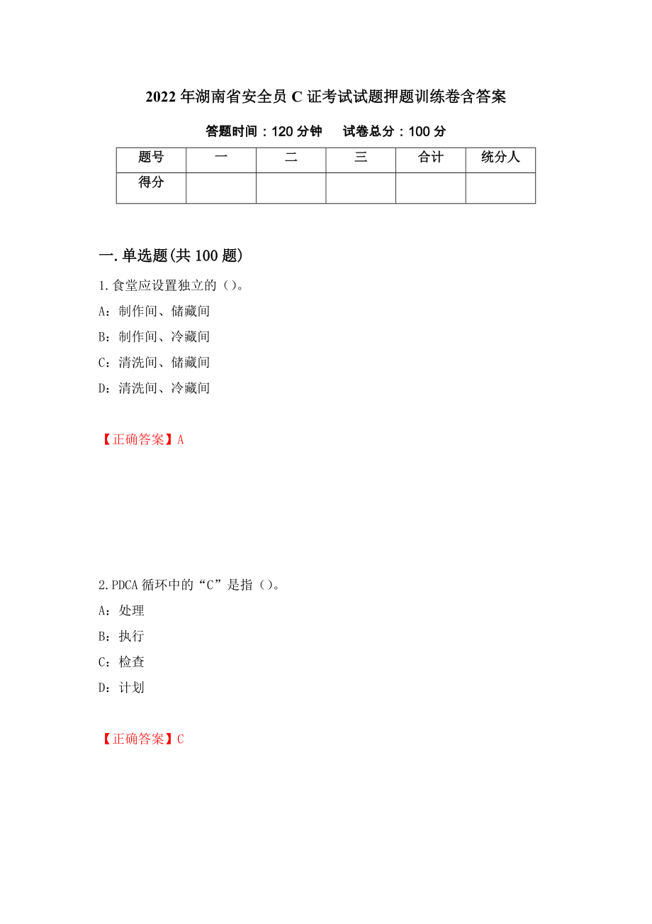 2022年湖南省安全员C证考试试题押题训练卷含答案[88]_第1页