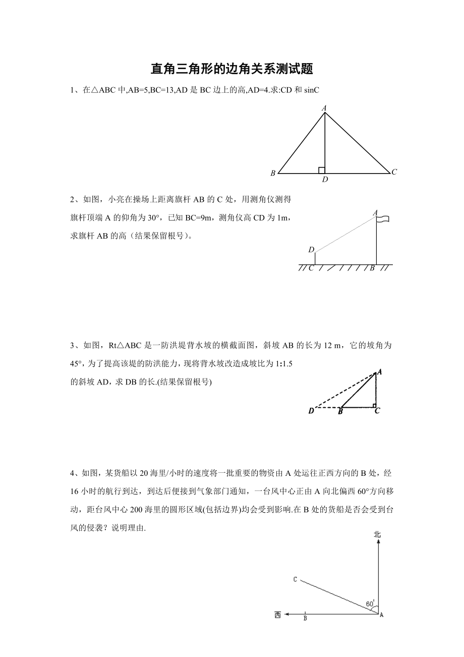 初中直角三角形的边角关系测试题及答案_第1页