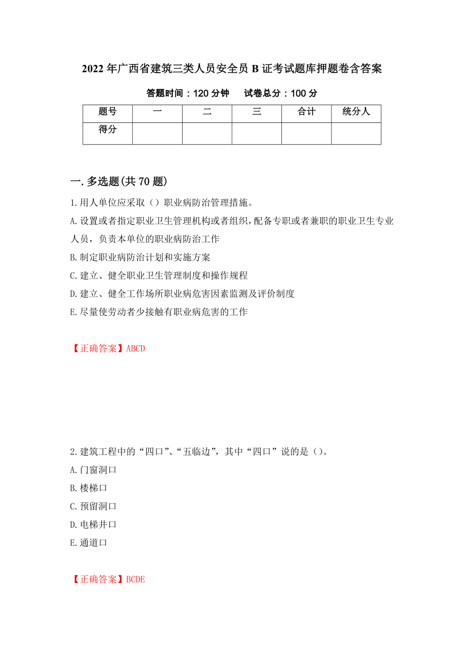 2022年广西省建筑三类人员安全员B证考试题库押题卷含答案(63）_第1页
