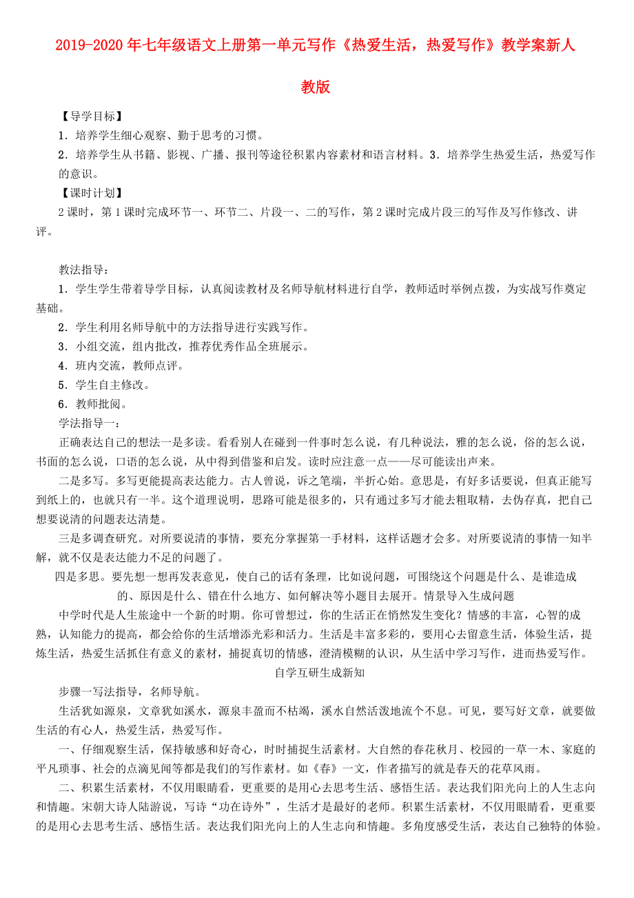 2019-2020年七年級(jí)語(yǔ)文上冊(cè) 第一單元 寫(xiě)作《熱愛(ài)生活,熱愛(ài)寫(xiě)作》教學(xué)案 新人教版_第1頁(yè)