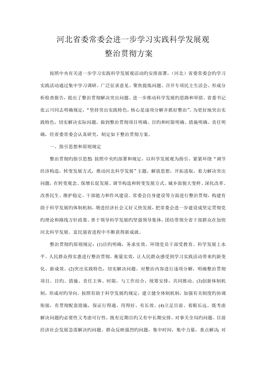河北省委整改专题方案_第1页