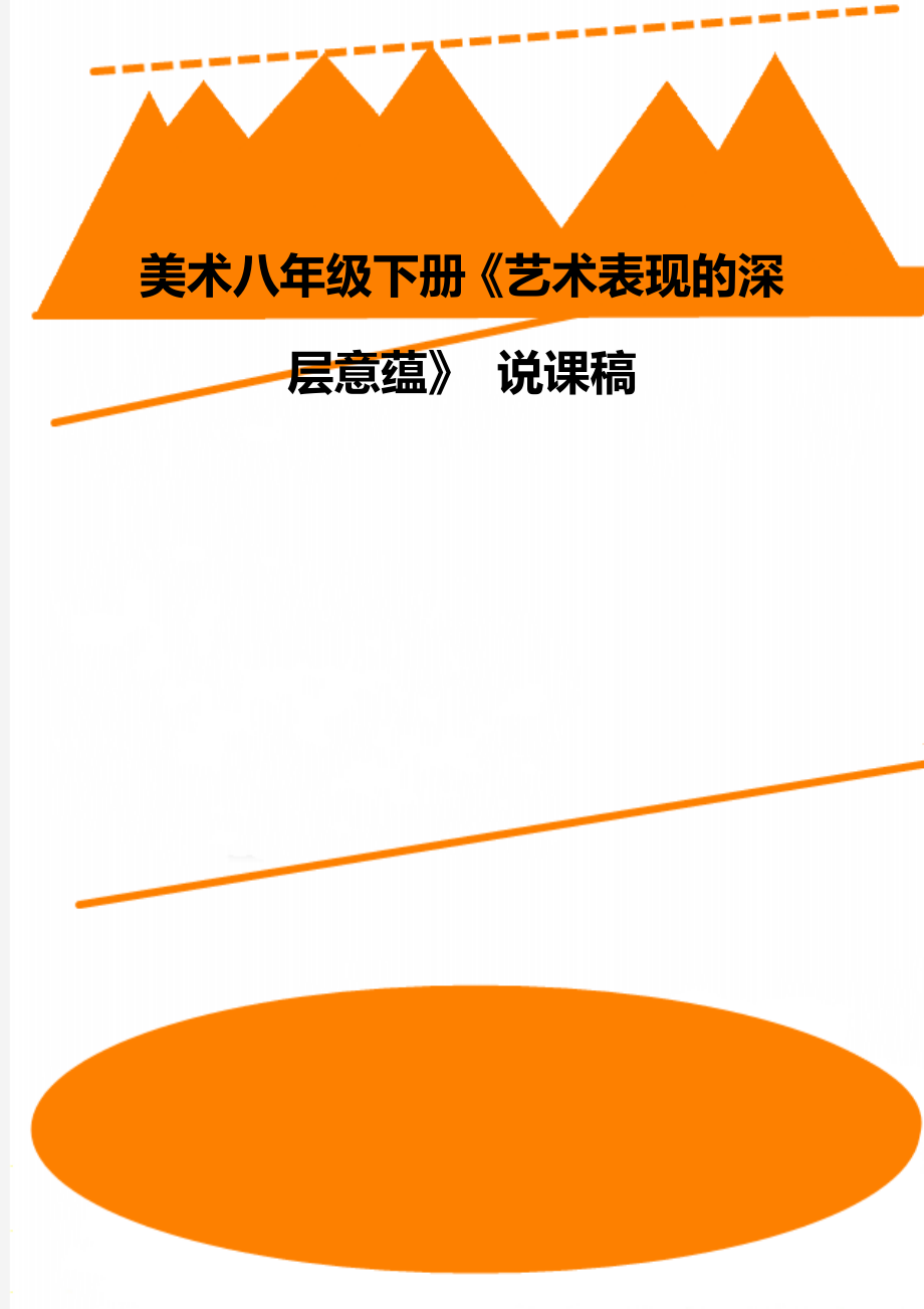 美术八年级下册《艺术表现的深层意蕴》 说课稿_第1页