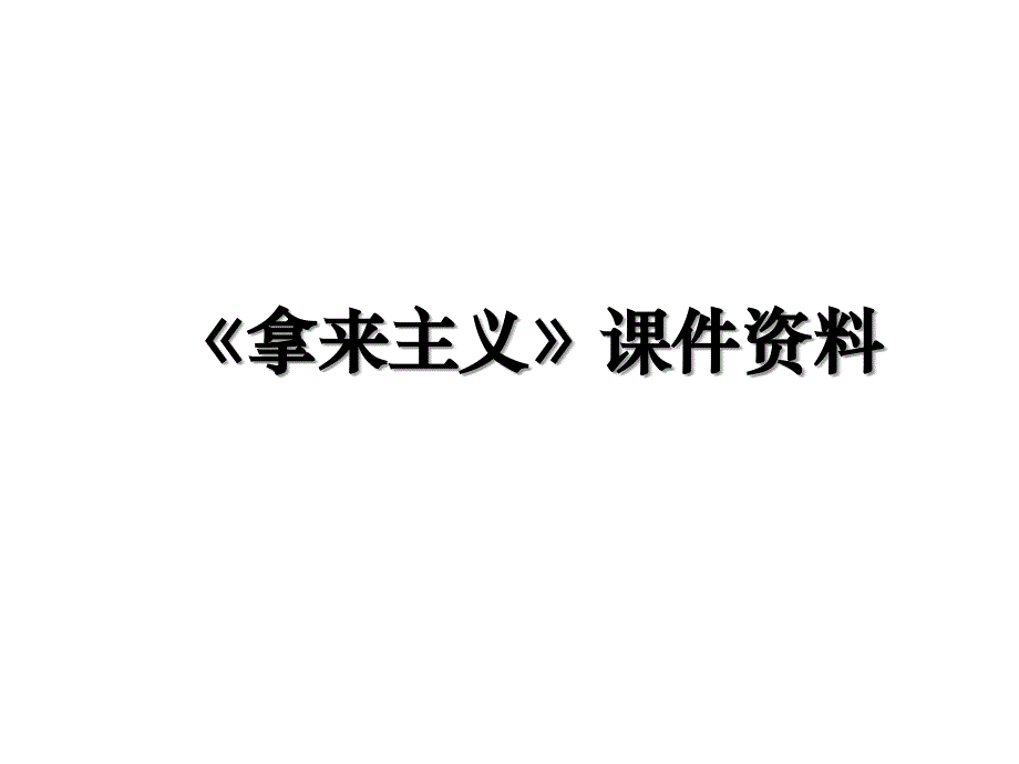 《拿来主义》课件资料_第1页