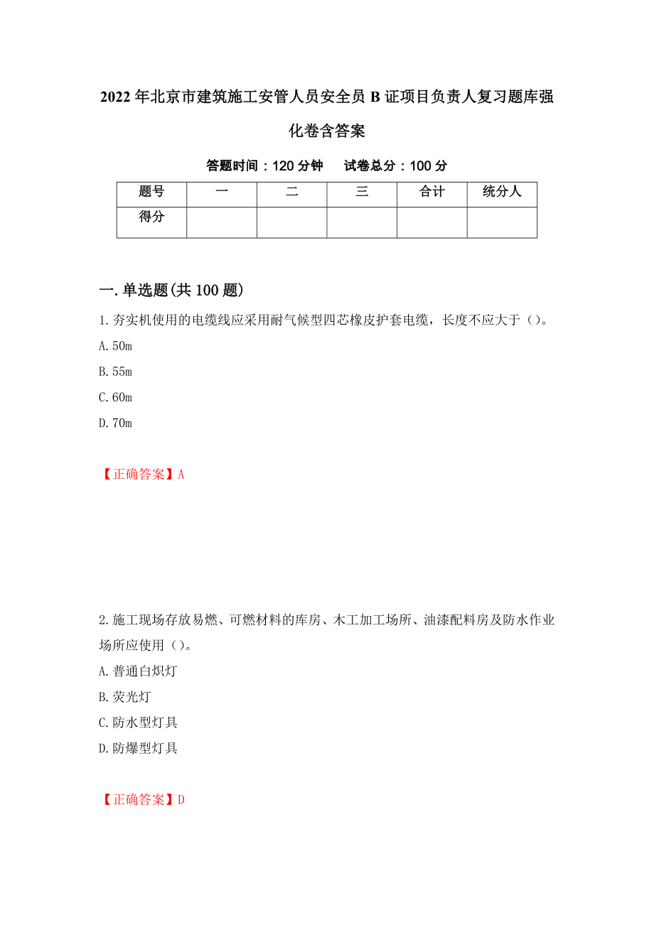 2022年北京市建筑施工安管人員安全員B證項目負責(zé)人復(fù)習(xí)題庫強化卷含答案【43】_第1頁