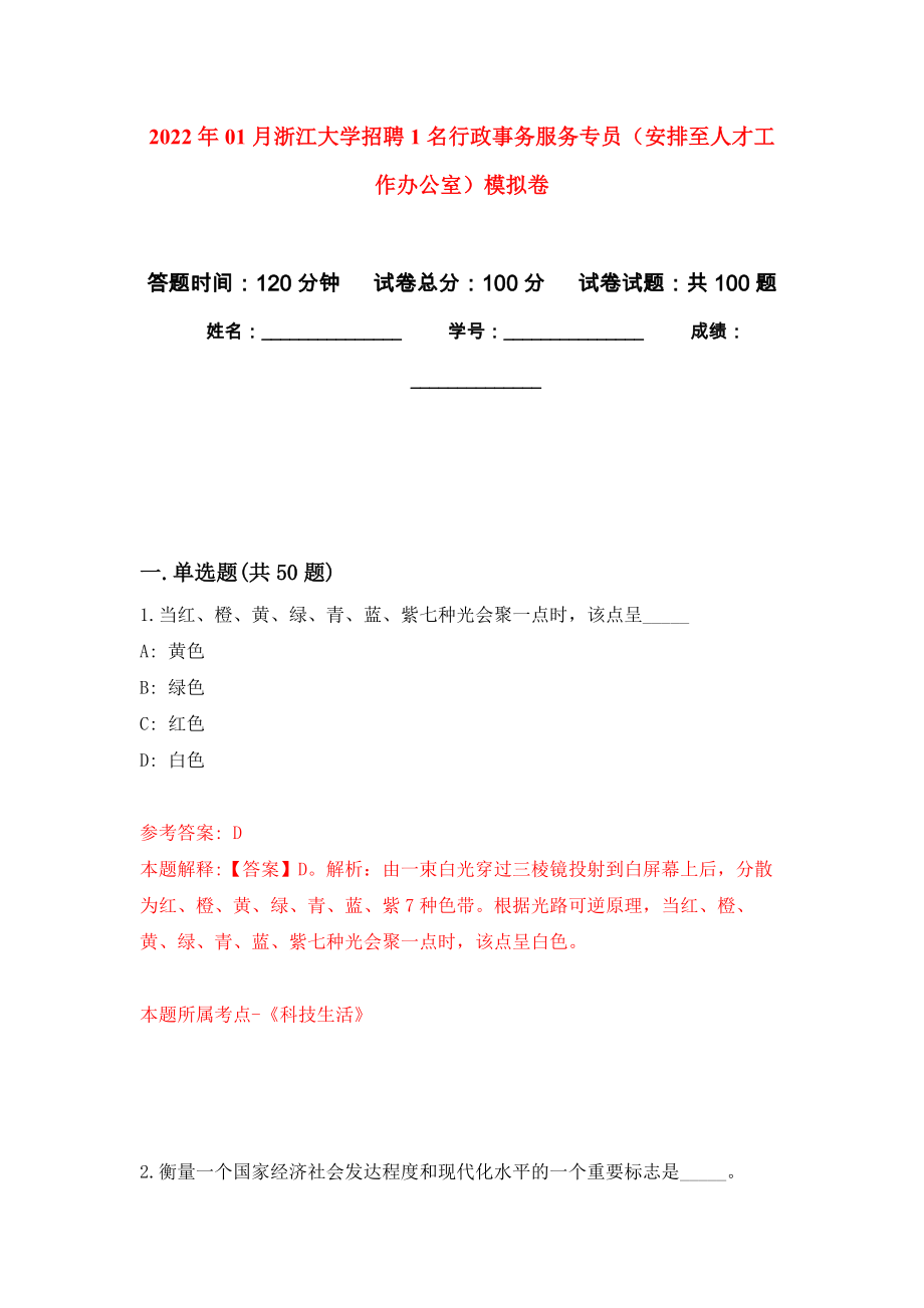 2022年01月浙江大学招聘1名行政事务服务专员（安排至人才工作办公室）公开练习模拟卷（第5次）_第1页