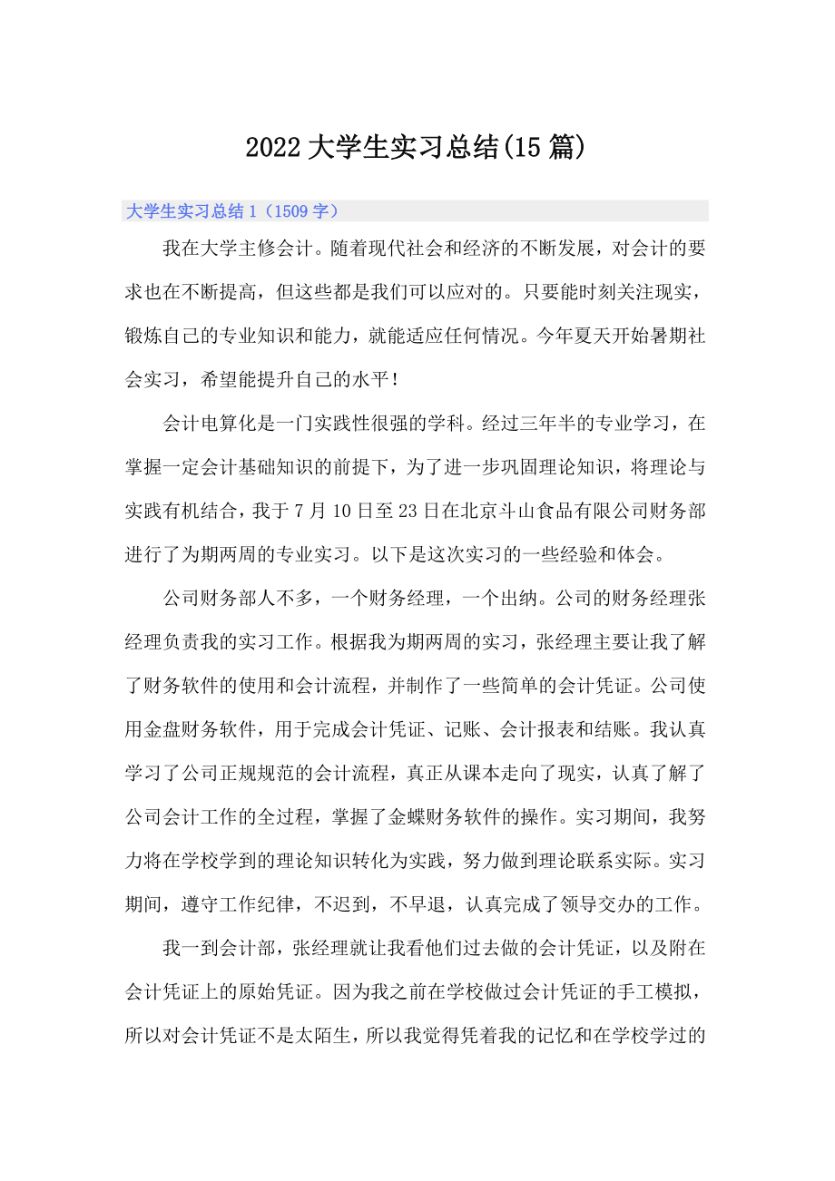 2022大学生实习总结(15篇)_第1页