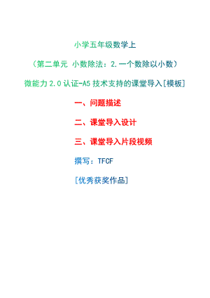 A5技術(shù)支持的課堂導(dǎo)入[模板]-問(wèn)題描述+課堂導(dǎo)入設(shè)計(jì)+課堂導(dǎo)入片段視頻[2.0微能力獲獎(jiǎng)優(yōu)秀作品]：小學(xué)五年級(jí)數(shù)學(xué)上（第二單元 小數(shù)除法：2.一個(gè)數(shù)除以小數(shù)）