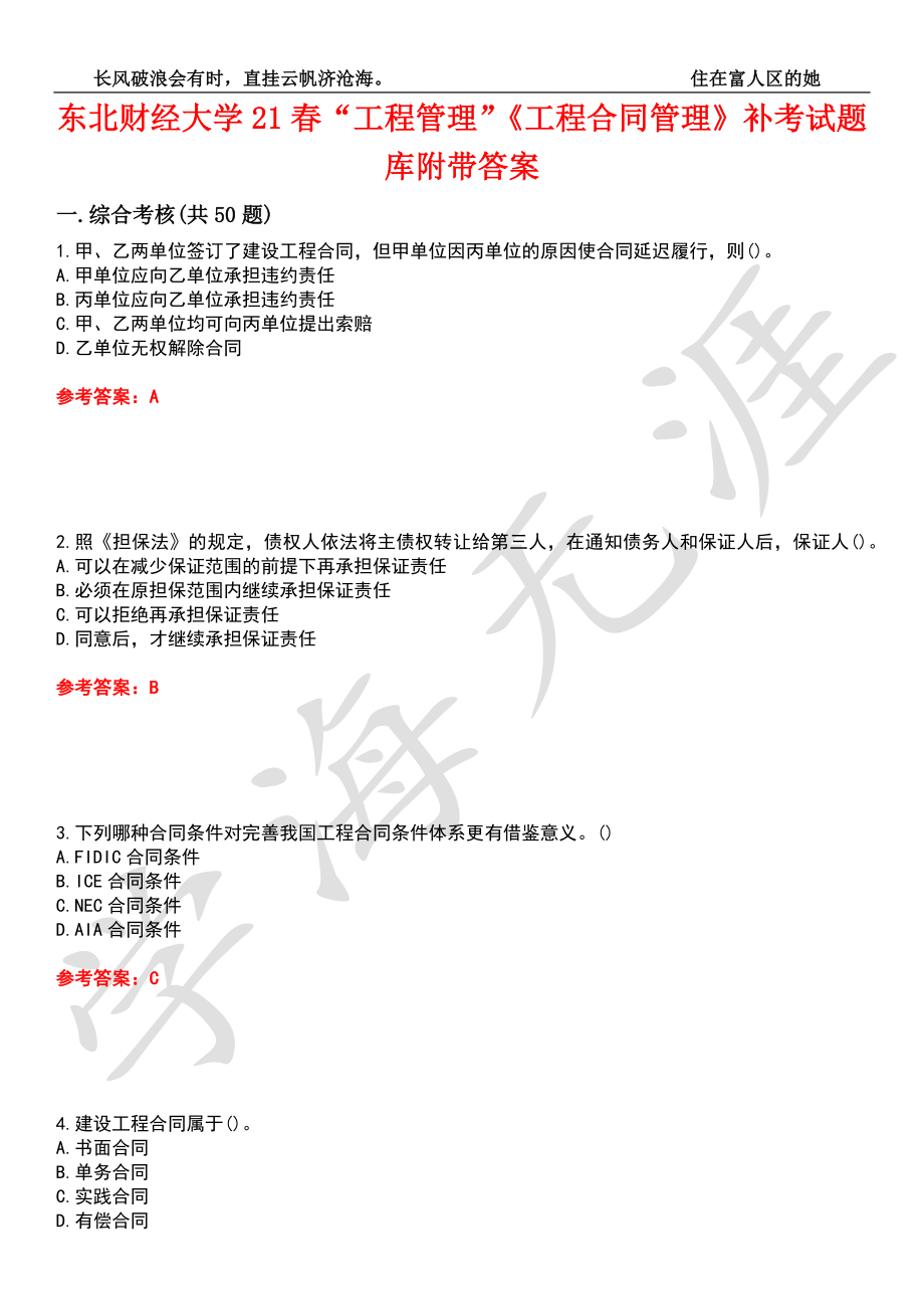 东北财经大学21春“工程管理”《工程合同管理》补考试题库4附带答案_第1页