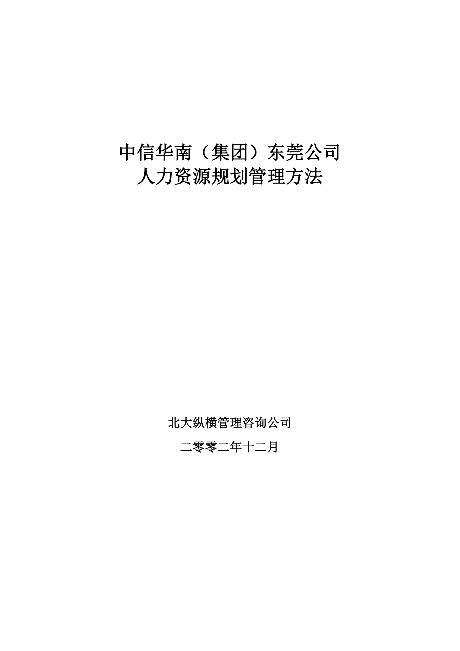 中信华南集团东莞人力资源规划管理办法_第1页