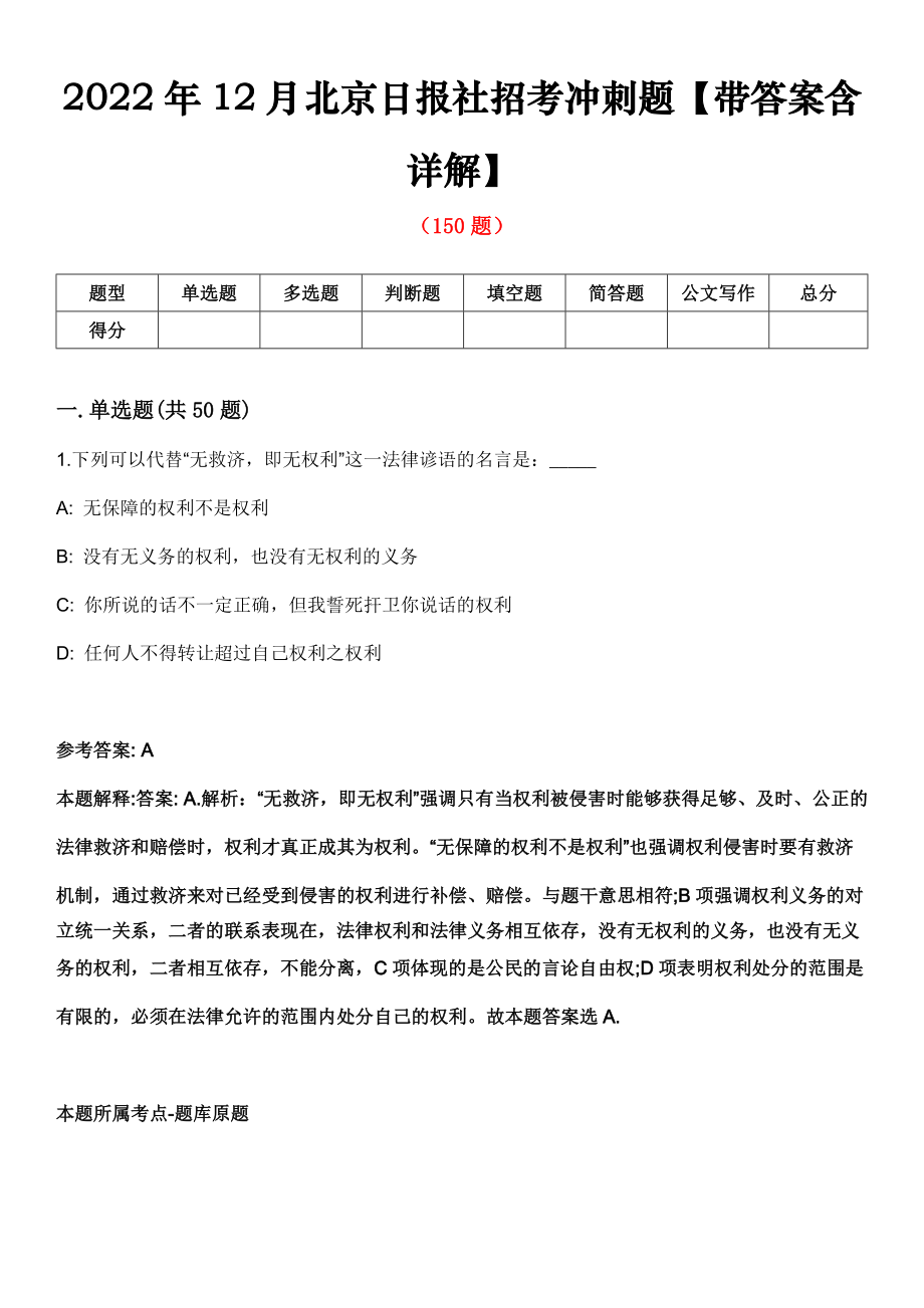 2022年12月北京日报社招考冲刺题【带答案含详解】第80期_第1页