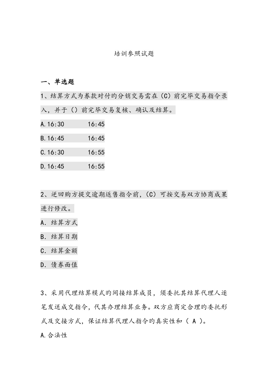 2022上海清算登记托管结算试题试题库_第1页