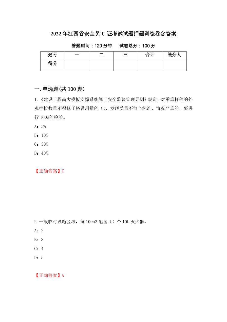 2022年江西省安全员C证考试试题押题训练卷含答案（第12期）_第1页
