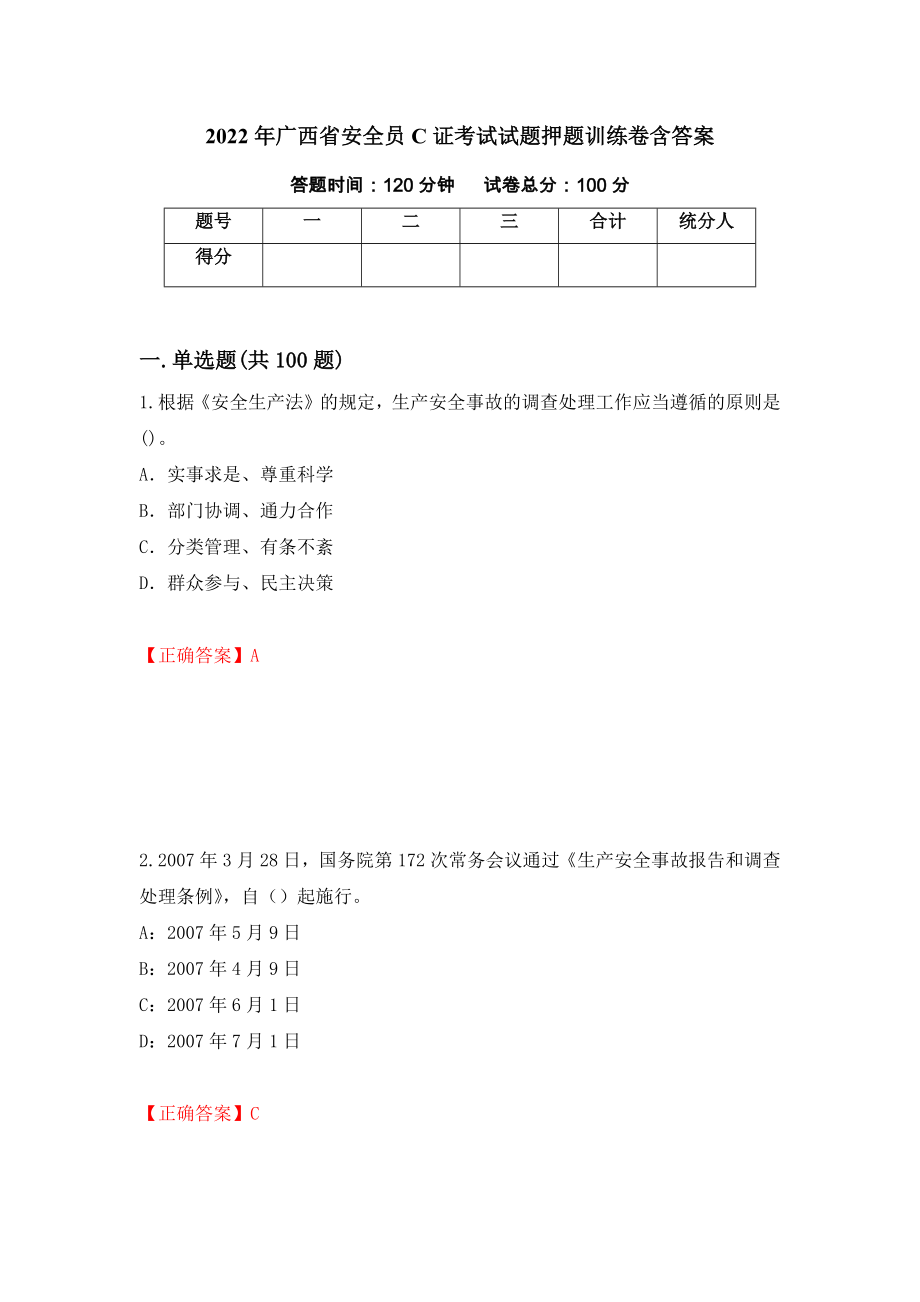 2022年广西省安全员C证考试试题押题训练卷含答案[39]_第1页